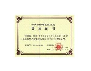 計(jì)算機(jī)系統(tǒng)集成資質(zhì)等級(jí)詳解