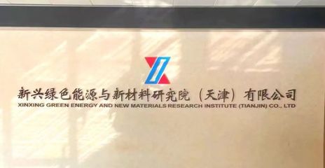 央企新興際華集團核心業務研究院落戶經開區，發力未來產業新興能源技術研發